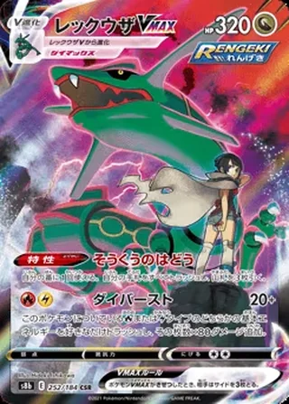 Rayquaza VMAX — レックウザVMAX (2021)
