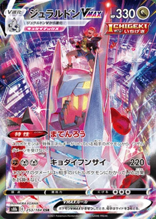Duraludon VMAX — ジュラルドンVMAX (2021)