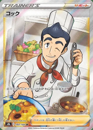 Cook — コック (2021)