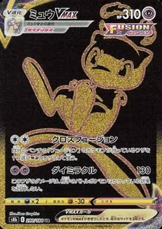 Mew VMAX — ミュウ (2021)