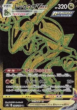 Rayquaza VMAX — レックウザVMAX (2021)