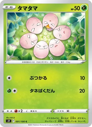 Exeggcute — タマタマ (2022)
