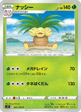 Exeggutor — ナッシー (2022)