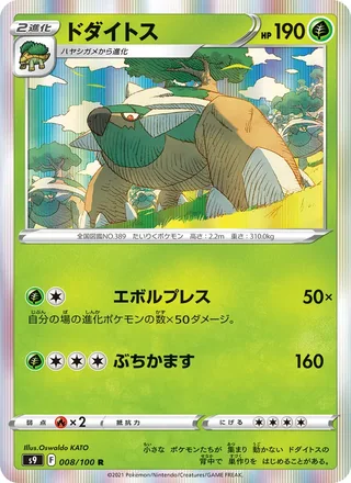 Torterra — ドダイトス (2022)