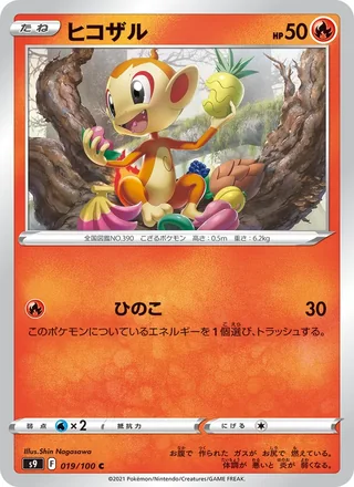 Chimchar — ヒコザル (2022)