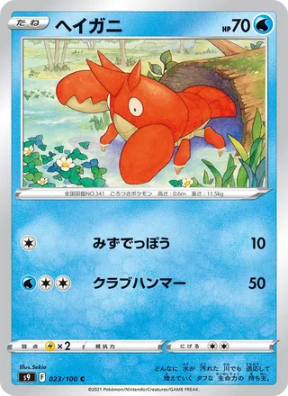 Corphish — ヘイガニ (2022)