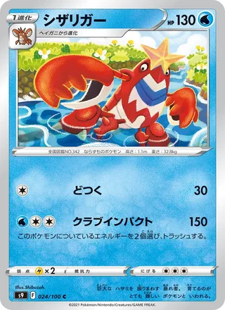 Crawdaunt — シザリガー (2022)