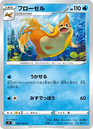 Floatzel — フローゼル (2022)