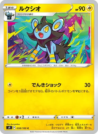 Luxio — ルクシオ (2022)