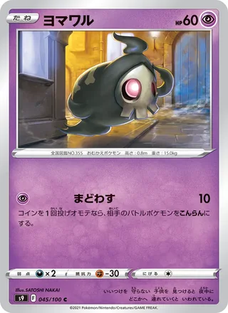 Duskull — ヨマワル (2022)