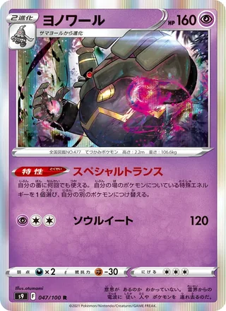 Dusknoir — ヨノワール (2022)