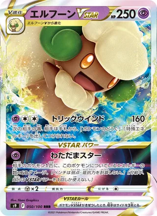 Whimsicott VSTAR — エルフーンVSTAR (2022)