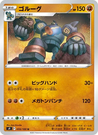 Golurk — ゴルーグ (2022)