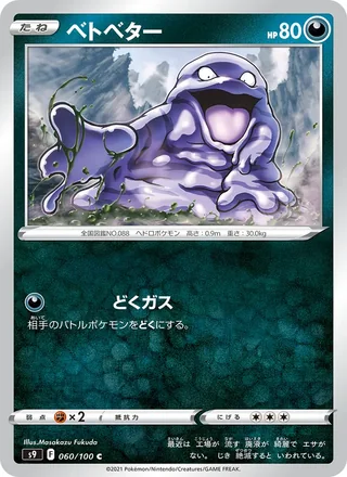 Grimer — ベトベター (2022)