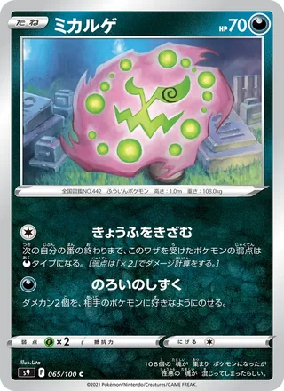 Spiritomb — ミカルゲ (2022)