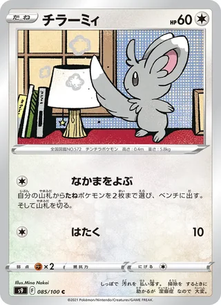 Minccino — チラーミィ (2022)