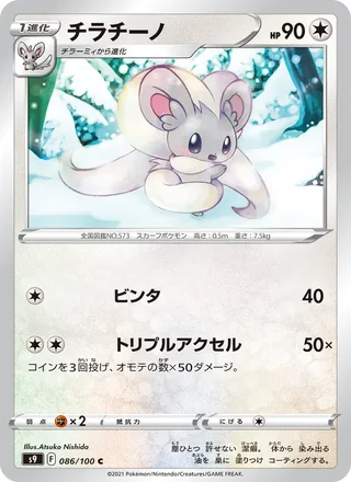 Cinccino — チラチーノ (2022)