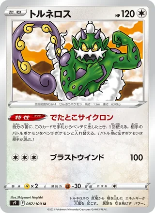 Tornadus — トルネロス (2022)