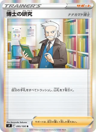 Professor’s Research — 博士の研究（ナナカマド博士） (2022)