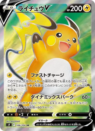 Raichu V — ライチュウV (2022)
