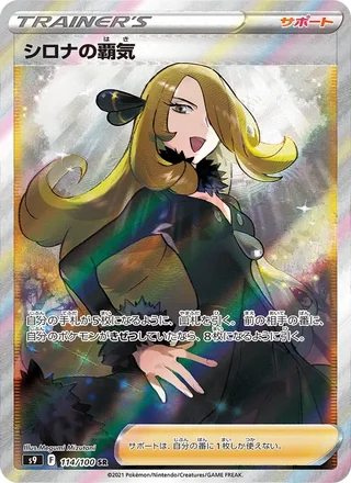 Cynthia’s Ambition — シロナの覇気 (2022)