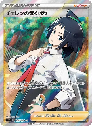 Cheren’s Care — チェレンの気くばり (2022)