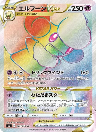 Whimsicott VSTAR — エルフーンVSTAR (2022)