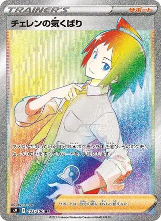 Cheren’s Care — チェレンの気くばり (2022)