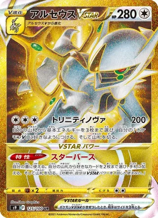 Arceus VSTAR — アルセウスVSTAR (2022)