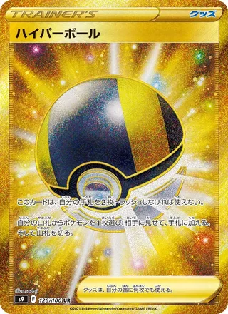 Ultra Ball — ハイパーボール (2022)