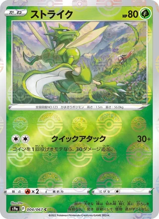 Scyther — ストライク (2022)