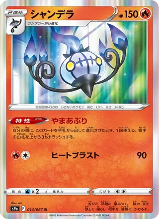 Chandelure — シャンデラ (2022)