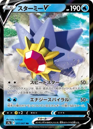 Starmie V — スターミーV (2022)