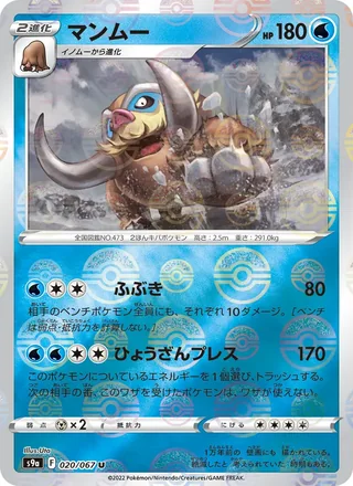 Mamoswine — マンムー (2022)