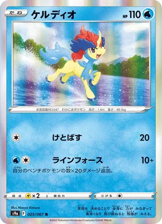 Keldeo — ケルディオ (2022)