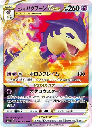 Hisuian Typhlosion VSTAR — ヒスイ バクフーンVSTAR (2022)