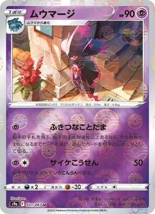 Mismagius — ムウマージ (2022)
