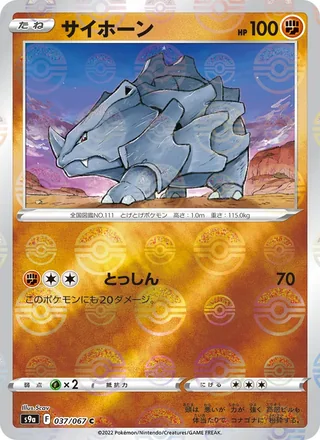 Rhyhorn — サイホーン (2022)