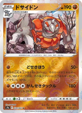 Rhyperior — ドサイドン (2022)