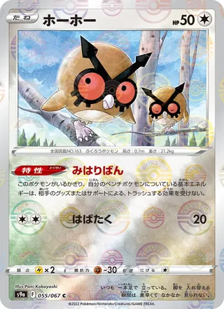 Hoothoot — ホーホー (2022)