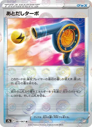 Wait and See Turbo — あとだしターボ (2022)