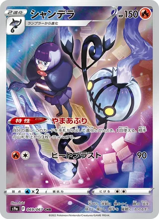 Chandelure — シャンデラ (2022)