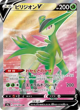 Virizion V — ビリジオンV (2022)
