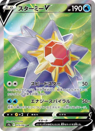 Starmie V — スターミーV (2022)