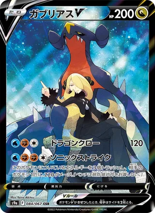 Garchomp V — ガブリアスV (2022)