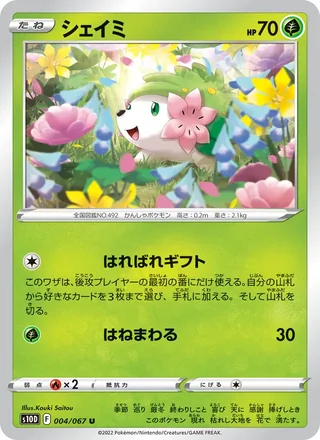 Shaymin — シェイミ (2022)