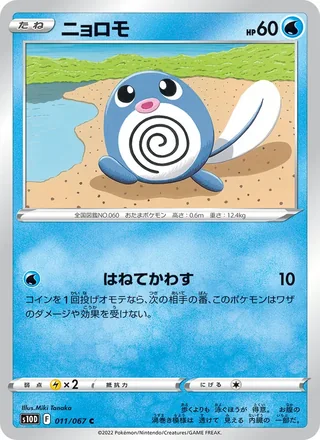 Poliwag — ニョロモ (2022)
