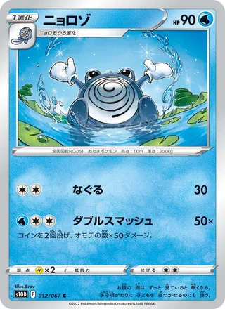 Poliwhirl — ニョロゾ (2022)