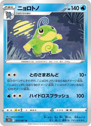 Politoed — ニョロトノ (2022)