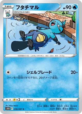Dewott — フタチマル (2022)